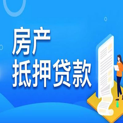 富县​房产抵押贷款