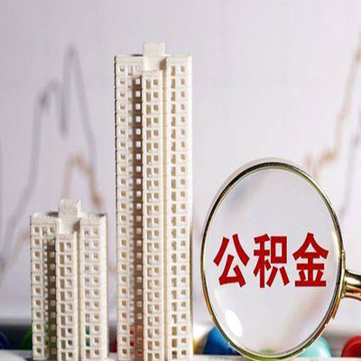 富县公积金信用贷款