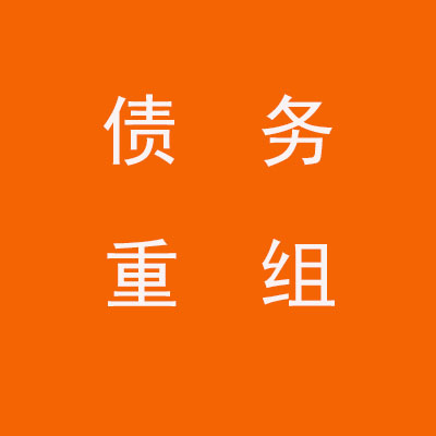 富县个人债务重组优化