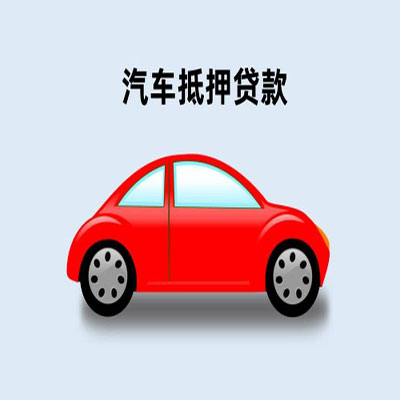 富县车辆抵押贷款