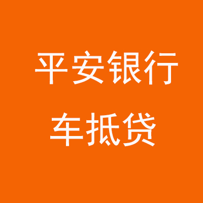 富县平安银行车抵贷