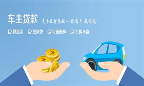 富县全款车不押车贷款利息和政策分享！