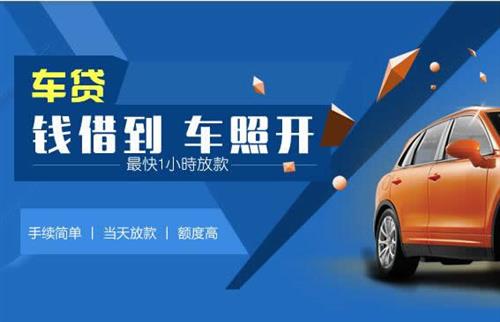 富县车抵押哪里去办?一两个月多少钱利息？