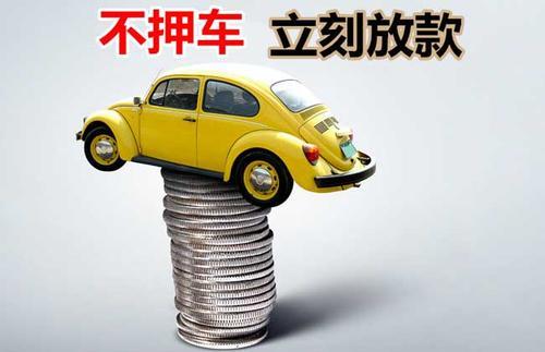 富县押证不押车贷款看征信吗？押证不押车贷款公司哪家更便宜？